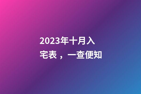 2023年十月入宅表，一查便知